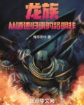 龙族：从遗迹归来的路明非
