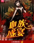 血族盛宴小说免费阅读