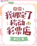 末世:我绑定了移动彩票店