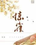 惊雀