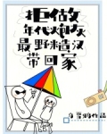 拒做年代炮灰，最野糙汉带回家