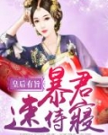 皇后有旨:暴君,速侍寝!