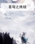 苍穹之茆
