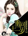 重回十二岁 寒芒