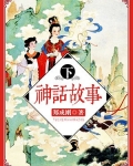 神话故事(下)