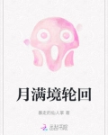 月满境轮回