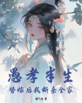 愚孝半生,替嫁后我断亲全家大结局小说