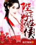 娘娘嫁到:陛下,好生伺候!