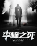 李峰之死