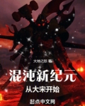 混沌新纪元从大宋开始小说