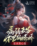 病弱王爷怀里的娇娇是朵黑心莲