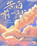 告白前一秒下载