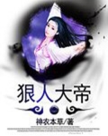 狠人大帝和叶凡第一次见面