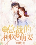 冲喜新娘：总裁的神医小萌妻