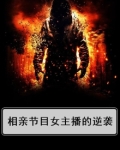 相亲节目女主播的逆袭