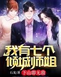 我有七个倾城师姐,下山即无敌 小说