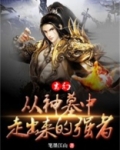 从神墓走出来的强者小说