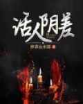 活人阴差张千俞的身份