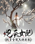炮灰女配改拿全能大佬剧本 小说