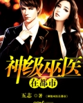 神级巫医在都市