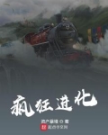 疯狂进化