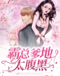 我的爹地是腹黑22集免费观看