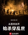 从百夫长开始杀穿乱世笔趣阁