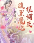 腹黑魔妃倾天下全文免费阅读无弹窗