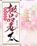 我在古代当极品老太大结局是什么