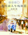 四合院傻柱的人生模拟器正文