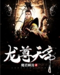 龙尊天帝