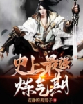 史上最强炼气期方羽