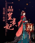 一品皇贵妃