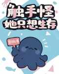 触手怪她只想生存
