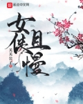 女侠且慢怎么下架了