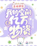 异世团宠:我的空间有亿万物资 不变的时光百度云