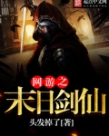 网游之末日剑仙TXT下载