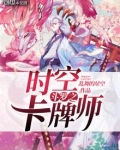 斗罗之时空卡牌师小说