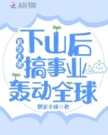 玄学大佬下山后搞事业轰动全球