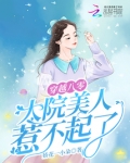 穿越八零大院美人惹不起了娇花一小朵