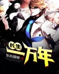长生一万年帝之殇