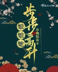 娘娘她步步高升 岁晚惊春