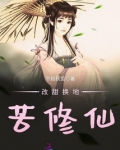 改甜换地苦修仙