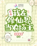 长生:我在修仙界当农场主免费