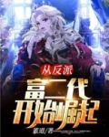 从反派富二代崛起免费阅读