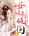 女相倾国 小说