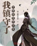 我镇守了宇宙边荒百万年百度百科