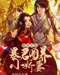 重生王妃:暴君圈养小娇妻免费阅读