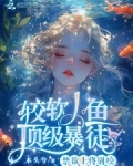 禁欲上将别咬,较软人鱼顶级暴徒