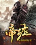 帝墟